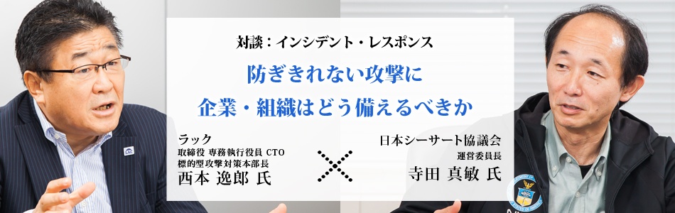 ラック西本氏xシーサート協議会 寺田氏:インシデント・レスポンスに注目する理由