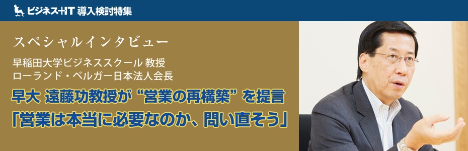 早大 遠藤功教授が“営業の再構築”を提言「営業は本当に必要なのか、問い直そう」
