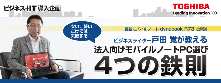 戸田 覚が教える、ビジネス向けモバイルノートPC選び4つの鉄則