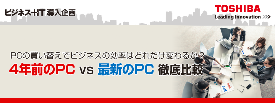 4年前のPC VS 最新のPC徹底比較
