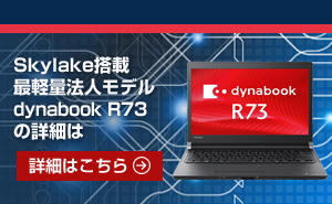 dynabook R73/Tの詳細はこちら