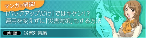 マンガで解説！バックアップだけではなぜ危険？運用を変えずにクラウドで災害対策する方法