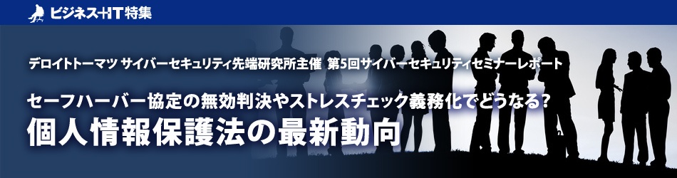 セーフハーバー協定の無効判決やストレスチェック義務化、個人情報保護法の最新動向