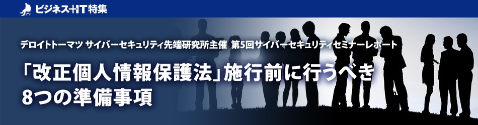 板倉陽一郎弁護士が指南、「改正個人情報保護法」施行前に行うべき8つの準備事項