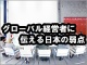 【連載一覧】グローバル経営者に伝える日本の弱点