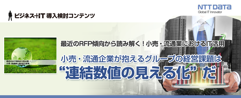 小売・流通企業が抱えるグループの経営課題は“連結数値の見える化”だ