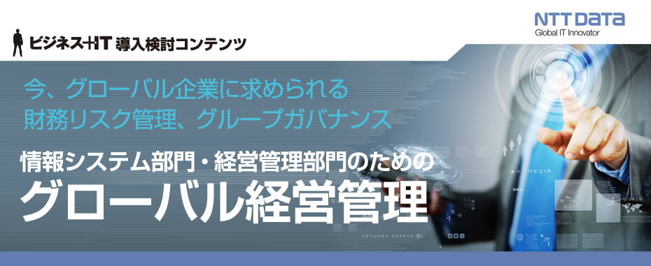 情報システム・経営管理部門のためのグローバル経営管理