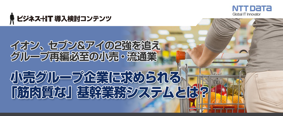 小売グループ企業に求められる「筋肉質な」基幹業務システムとは?