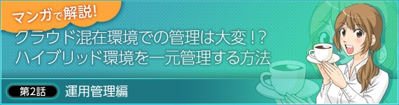 マンガで解説!クラウド混在環境でのバックアップを一元管理する方法