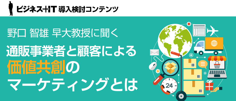 野口 智雄 早大教授に聞く　通販事業者と顧客による価値共創のマーケティングとは