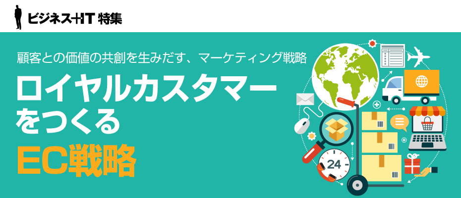 【特集】ロイヤルカスタマーをつくるEC戦略