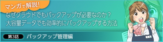マンガで解説!なぜクラウドを使っていてもバックアップが必要なのか