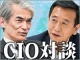 CIO対談:ホンダ 宮下学氏「自動運転ではGoogleやAppleも参入、異業種連携も視野に」