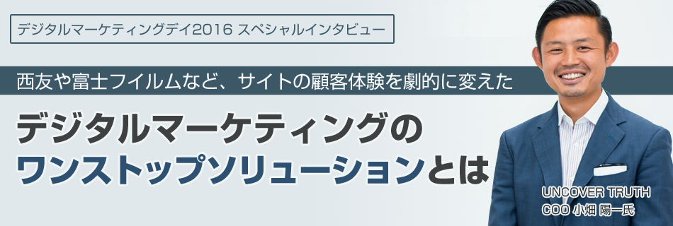 西友や富士フイルムなどサイトの顧客体験を劇的に変えた デジタルマーケティングのワンストップソリューションとは?