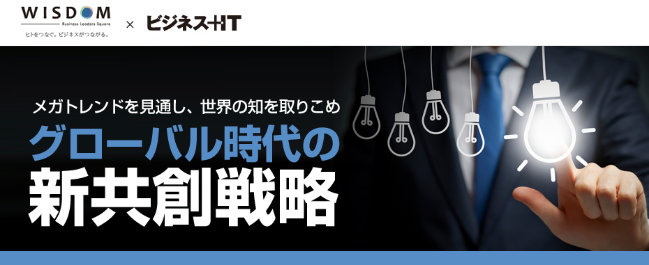 WISDOM×ビジネス+IT 「グローバル時代の共創戦略」