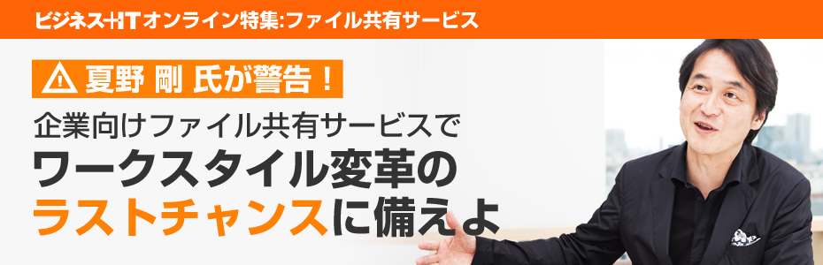 夏野 剛 氏が警告！ファイル共有でワークスタイル変革の「ラストチャンス」に備えよ