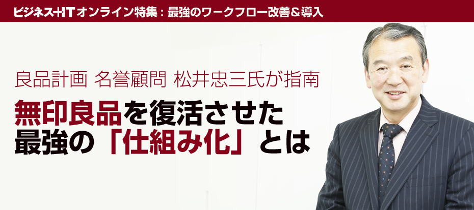 良品計画 名誉顧問 松井 忠三 氏が指南、無印良品を復活させた最強の「仕組み化」とは