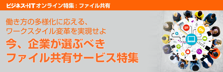 今、企業が選ぶべきファイル共有サービス