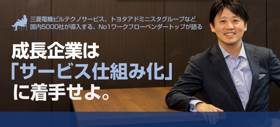 NTTデータイントラマート中山 義人社長「急成長企業は『サービス仕組み化』に着手せよ」