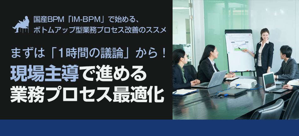 まずは「1時間の議論」から!現場主導で進める業務プロセス最適化