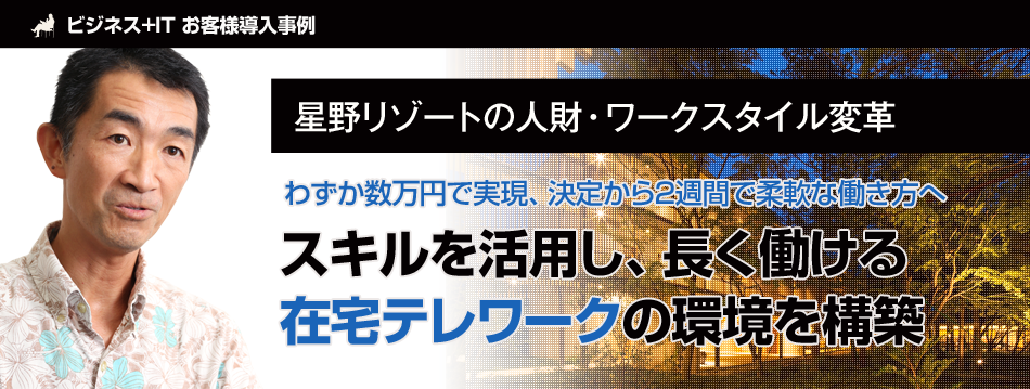 星野リゾートの「人材活用」　スキルを活用し長く働ける在宅テレワークの環境を構築