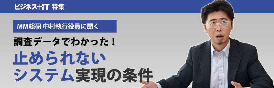 MM総研 中村執行役員に聞く、調査データでわかった！止められないシステム実現の条件