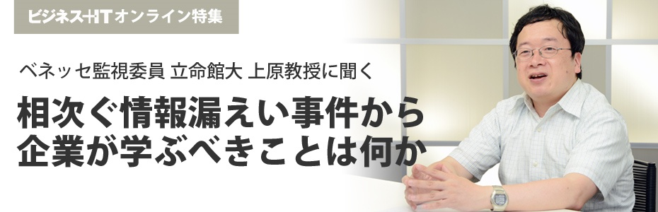 ベネッセ監視委員 上原教授に聞く、相次ぐ情報漏えい事件から企業が学ぶべきことは何か