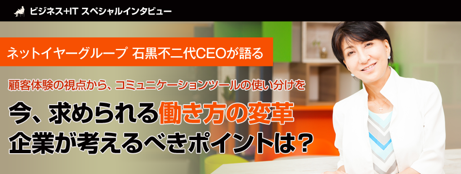石黒不二代CEOが語る、今求められる働き方の変革　企業が考えるべきポイントは？