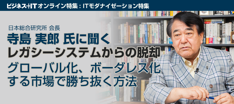 寺島実郎氏に聞く！ 混迷する世界情勢の中で企業に求められるのは「突破する覚悟」