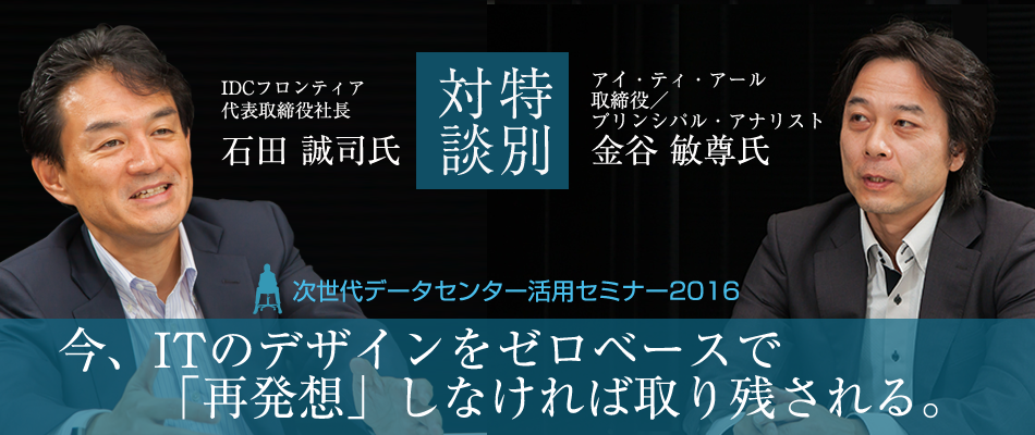 今、ITのデザインをゼロベースで「再発想」しなければ取り残される