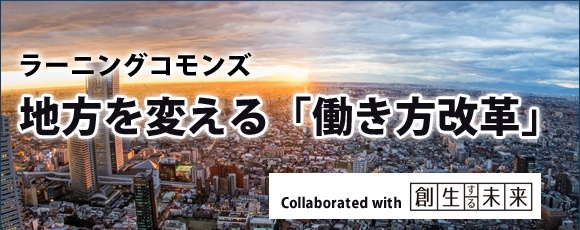 【連載】ラーニングコモンズ：地方を変える「働き方改革」