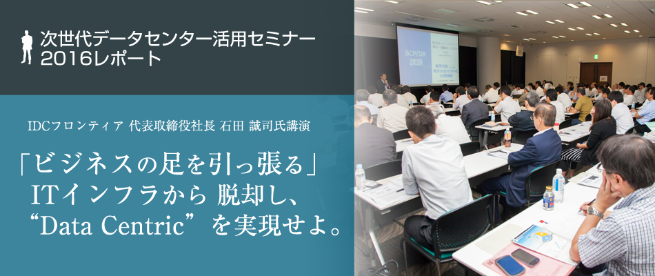 「ビジネスの足を引っ張る」ITインフラから脱却し、“Data Centric”を実現せよ