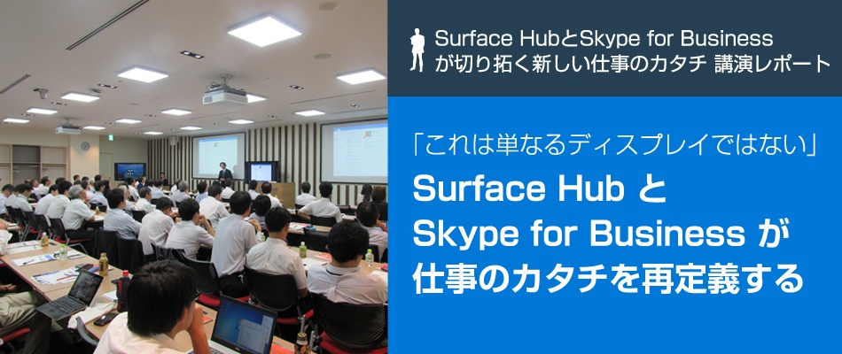 これは単なるディスプレイではない。Surface HubとSkypeが仕事のカタチを再定義する