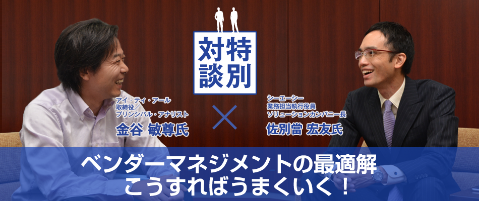 ITR金谷氏xCAC佐別當氏：ベンダーマネジメントの最適解、こうすればうまくいく！