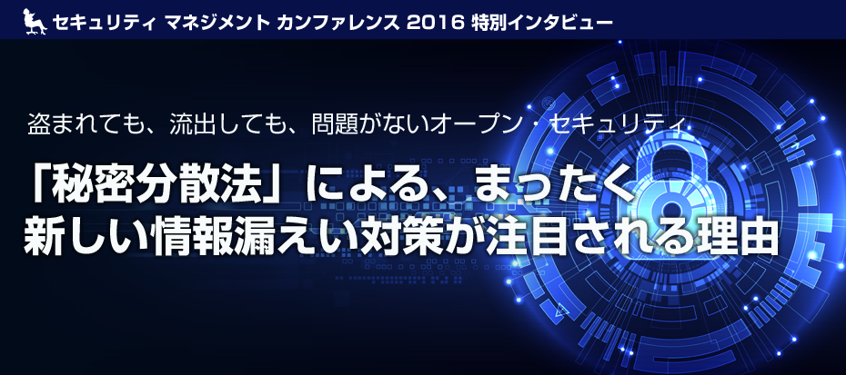 「秘密分散法」による、まったく新しい情報漏えい対策が注目される理由