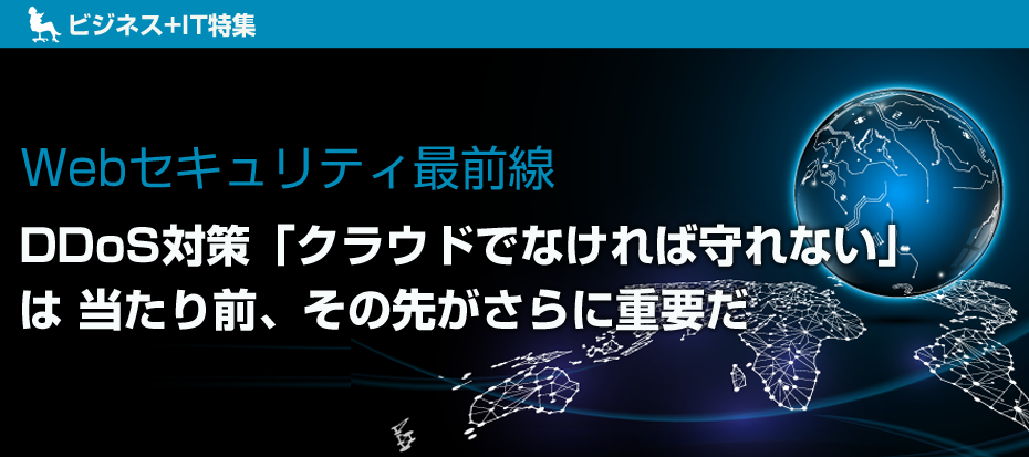 DDoS対策「クラウドでなければ守れない」は当たり前、その先がさらに重要だ