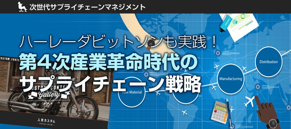 ハーレーも実践！第4次産業革命時代のサプライチェーン戦略