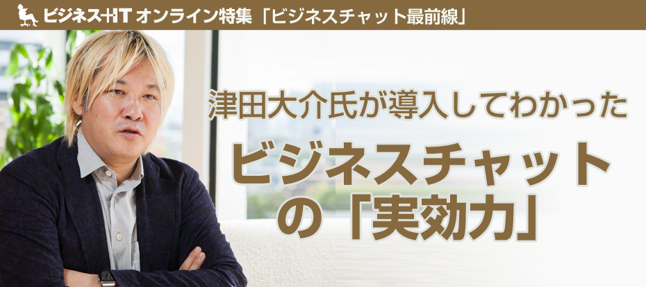 津田大介氏が導入してわかった、ビジネスチャットの「実効力」