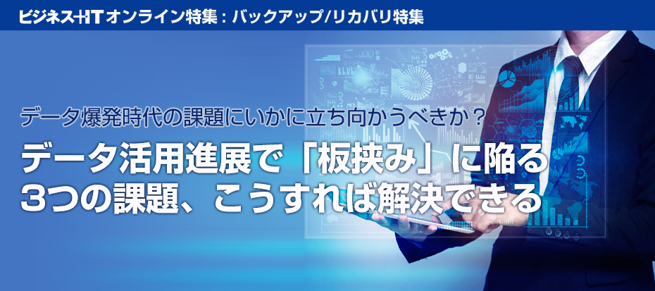 データ活用進展で「板挟み」に陥る3つの課題、こうすれば解決できる