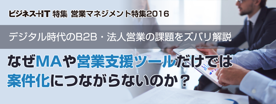 なぜMAや営業支援ツールだけではうまく案件化につながらないのか？