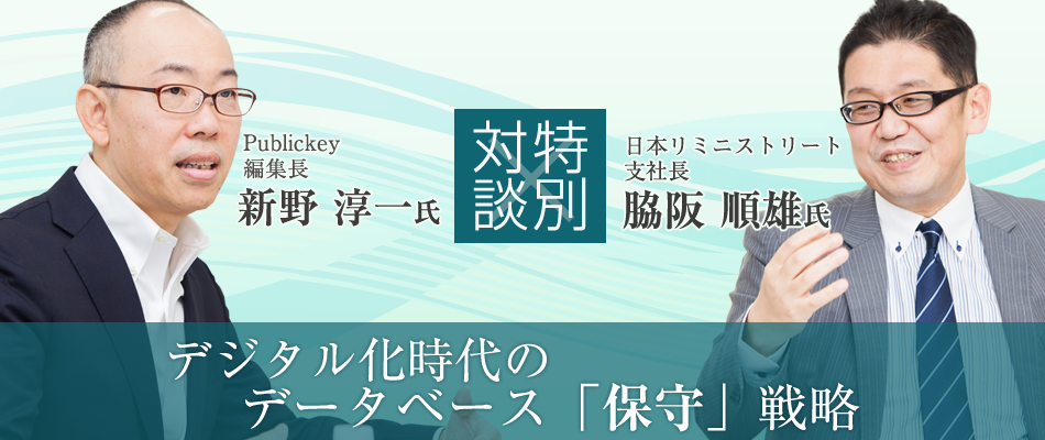 新野淳一編集長対談、デジタル化時代のデータベース「保守」戦略