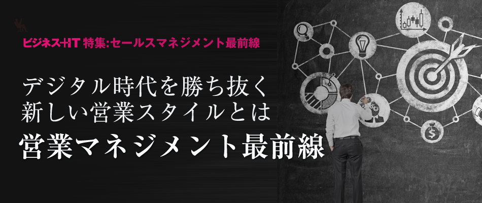 【特集】営業マネジメント最前線