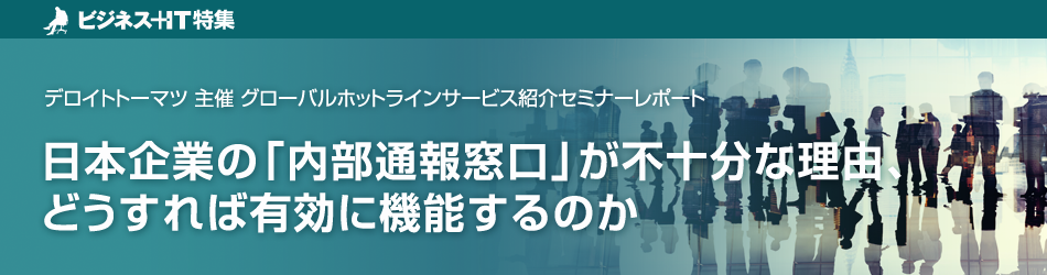 日本企業の「内部通報窓口」が不十分な理由、どうすれば有効に機能するのか