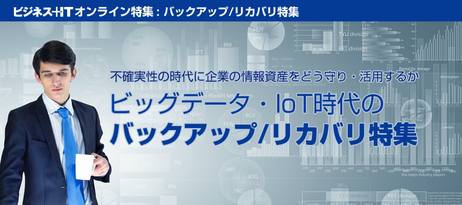 【特集】ビッグデータ・IoT時代のバックアップ/リカバリ