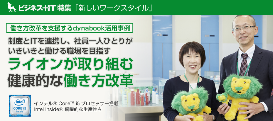 ライオンが取り組む、健康的な働き方改革