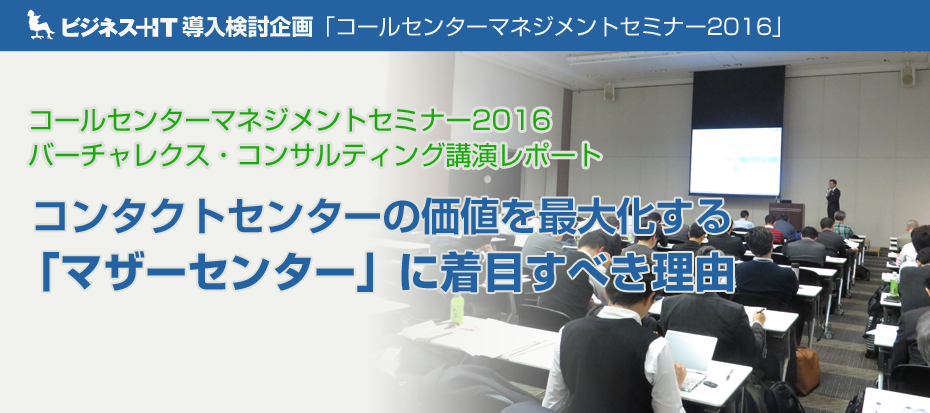 コンタクトセンターの価値を最大化する「マザーセンター」に着目すべき理由
