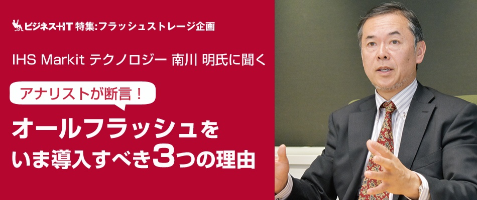 アナリストが断言！オールフラッシュをいま導入すべき3つの理由