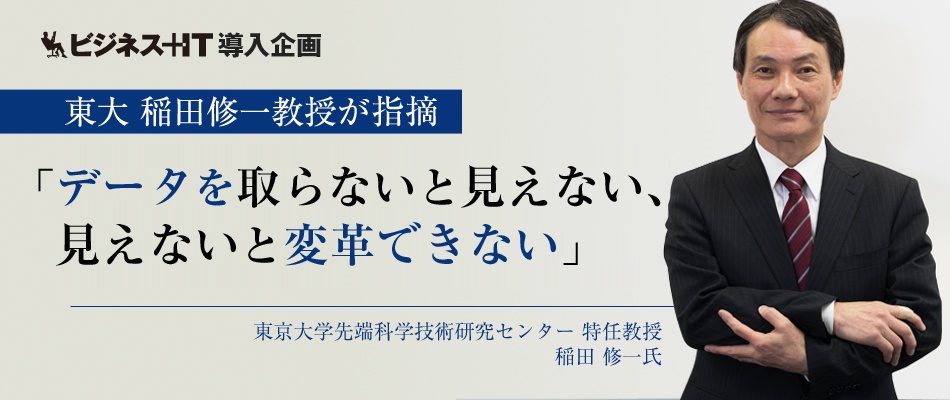 東大 稲田修一教授が指摘「データを取らないと見えない、見えないと変革できない」