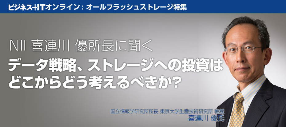 NII喜連川優 所長に聞くデータ戦略、ストレージへの投資はどこからどう考えるべきか