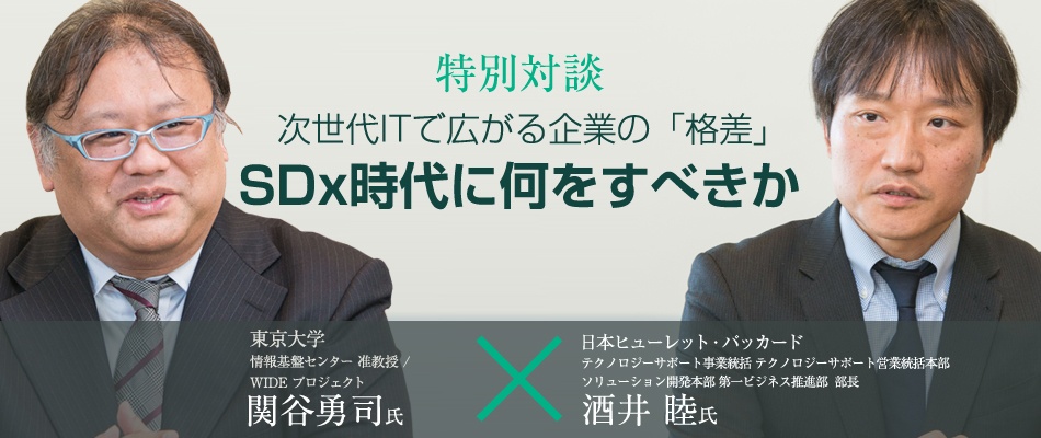 東大 関谷 准教授xHPE対談：次世代ITで広がる企業の「格差」、SDx時代に何をすべきか